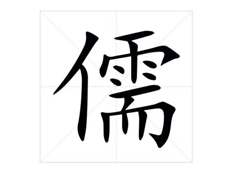 儒意思|儒字的解释